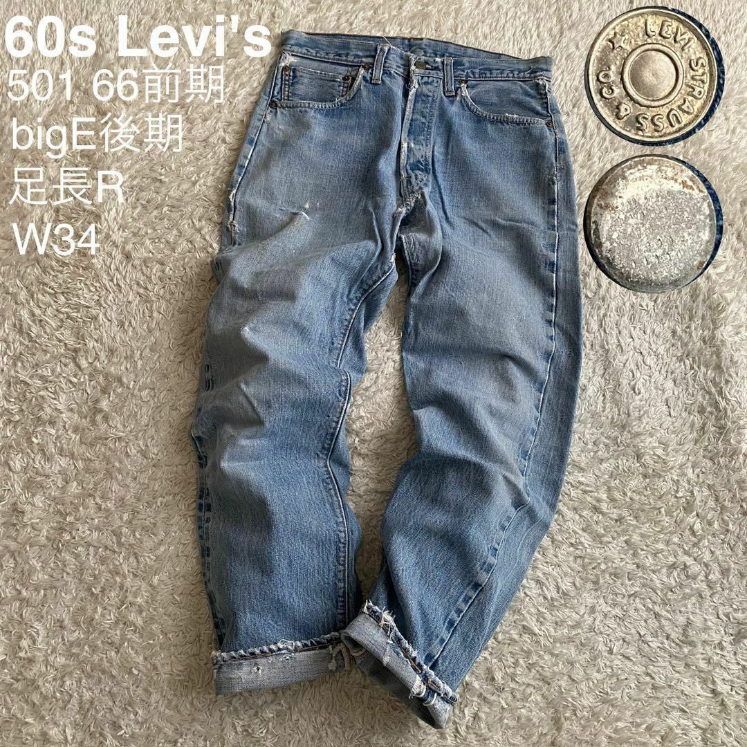 極上!☆Levi's☆ リーバイス501 60's BIG E洗濯機 極上!☆Levi's☆ リーバイス501 60's BIG E洗濯機