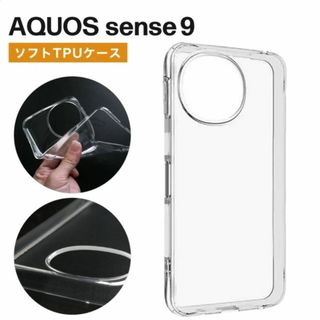 AQUOS sense9 クリアTPUケース(Androidケース)