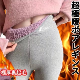 【新品】超極暖　裏起毛　ボアレギンス(レギンス/スパッツ)