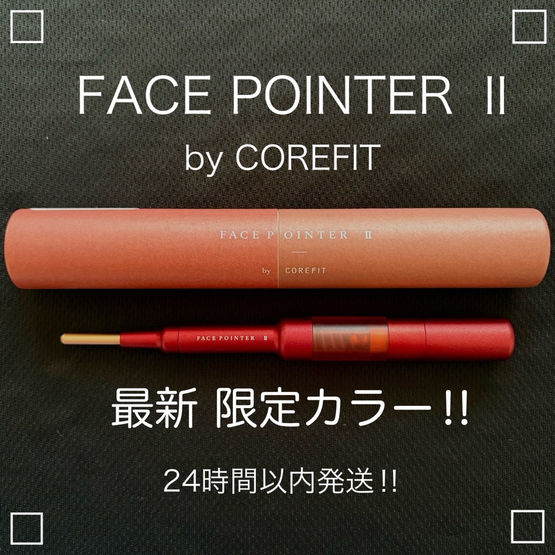 コアフィット フェイスポインター (☆最新限定カラー☆コア コアフィット フェイスポインター (☆最新限定カラー☆コア
