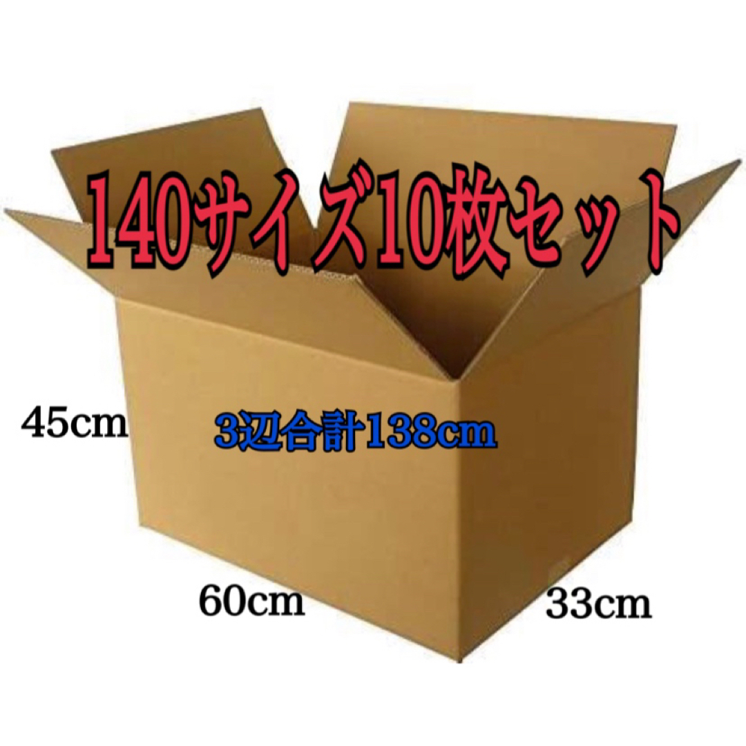 新品 段ボール ダンボール 140サイズ 10枚セット 3辺合計138cm インテリア/住まい/日用品のオフィス用品(ラッピング/包装)の商品写真