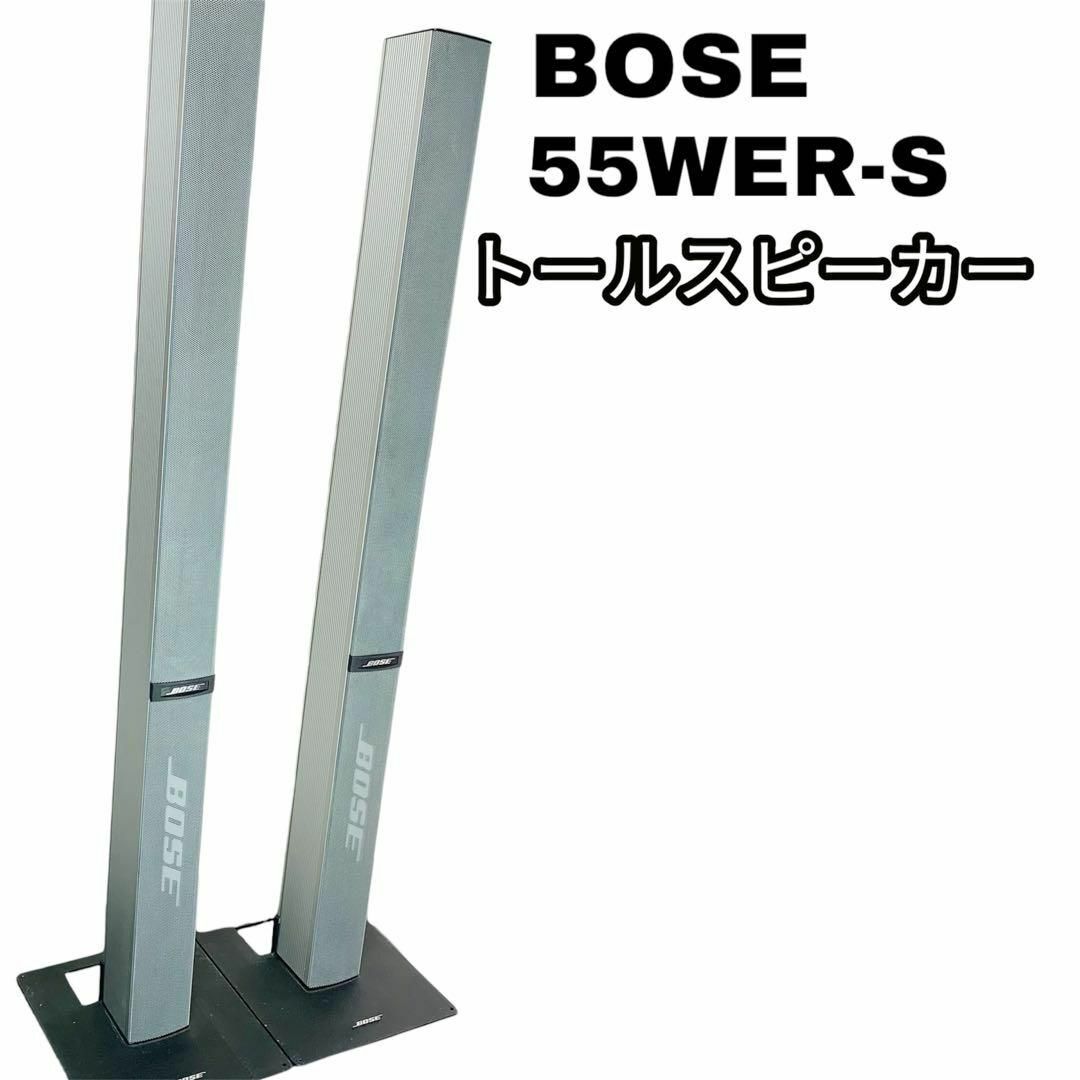送料無料 ボーズ Bose 高音質トールスピーカー 2本 55WER-S 送料無料 ボーズ Bose 高音質トールスピーカー 2本 55WER-S