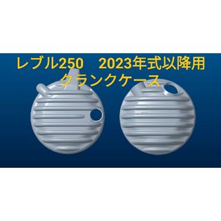 レブル250向け　新型クランクケース 新品　未使用(パーツ)