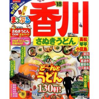 まっぷる香川 さぬきうどん・高松・琴平・小豆島 ’１８ /昭文社（ムック）(地図/旅行ガイド)