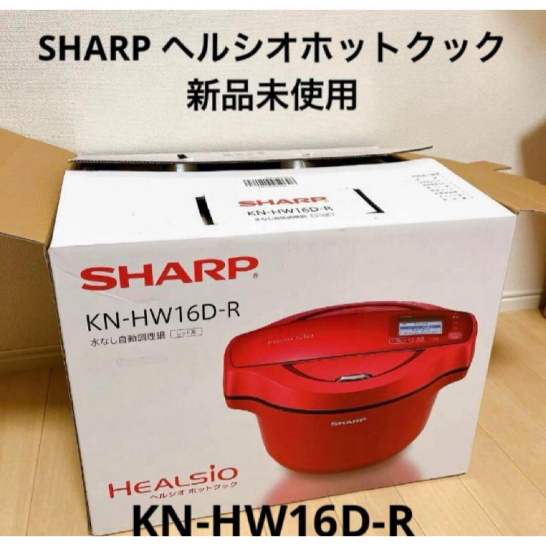 ヘルシオホットクック　SHARP KN-HW16D-R 新品未使用