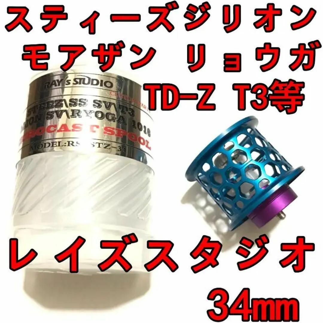 レイズスタジオ 34mm フィネススプール ブルー スティーズ レイズスタジオ 34mm フィネススプール ブルー スティーズ