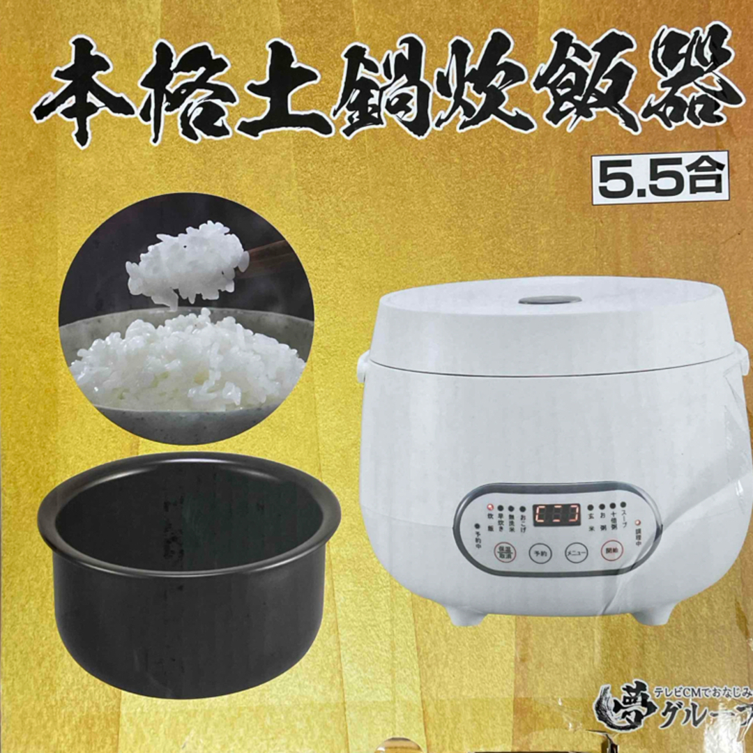 夢グループ 土鍋炊飯器 5.5号の通販 by のりのりナンシー's shop 夢グループ 土鍋炊飯器 5.5号の通販 by のりのりナンシー's shop
