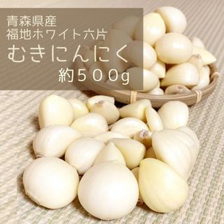 ★むきニンニク★2024年産　青森県田子町産にんにく500g農家直送(野菜)