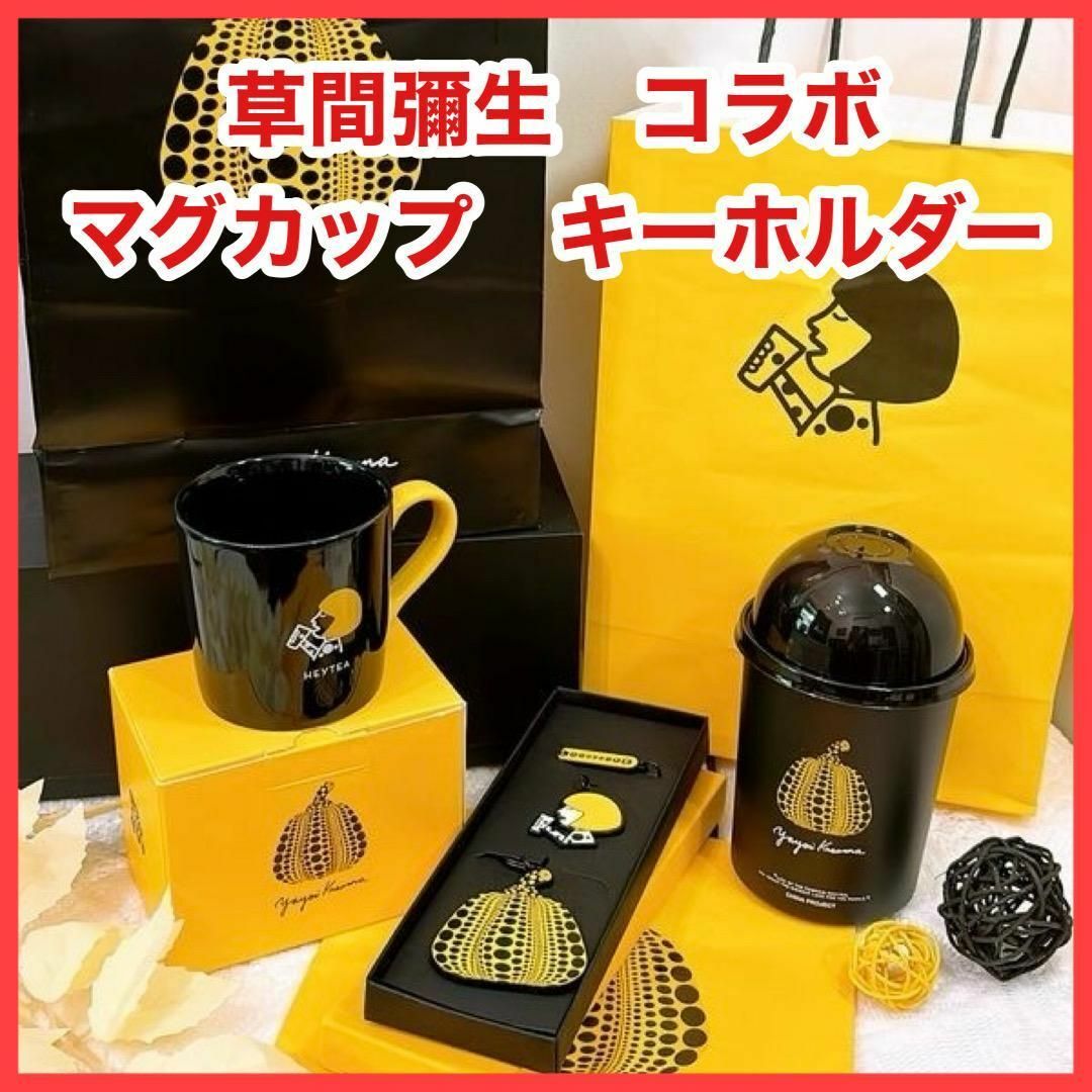 草間彌生 HEYTEA マグカップ キーホルダー スリーブ プラカップ 草間彌生 HEYTEA マグカップ キーホルダー スリーブ プラカップ