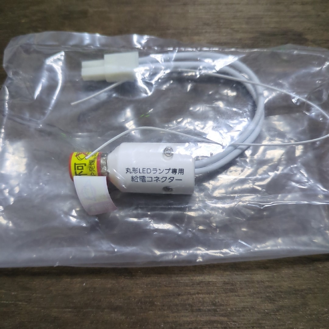 アイリスオーヤマ(アイリスオーヤマ)のアイリスオーヤマ蛍光灯型LED用電源取り出しコード インテリア/住まい/日用品のライト/照明/LED(その他)の商品写真