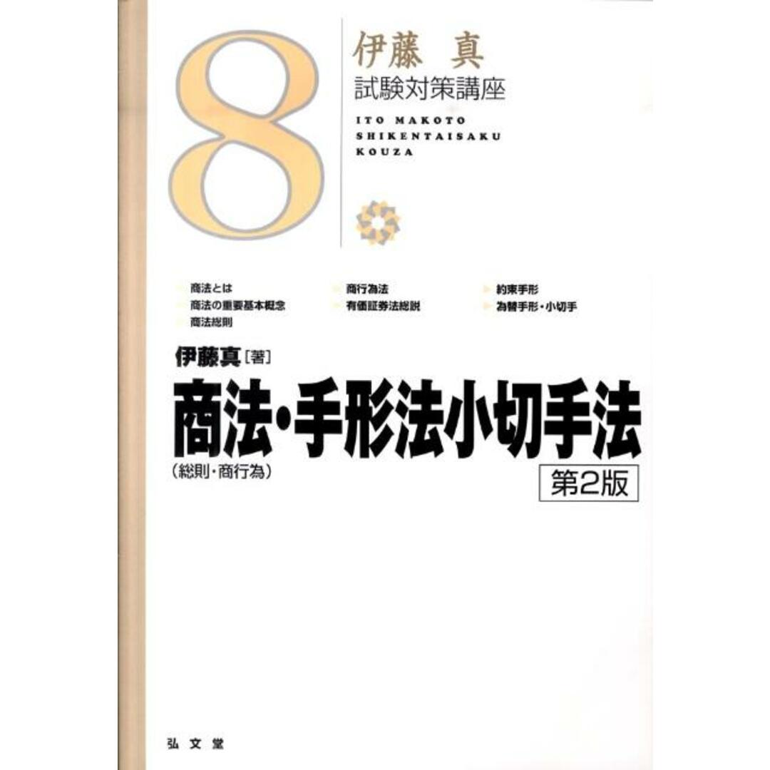 商法(総則・商行為)・手形法小切手法 第2版/弘文堂/伊藤真(法律)(単行本) エンタメ/ホビーの本(資格/検定)の商品写真