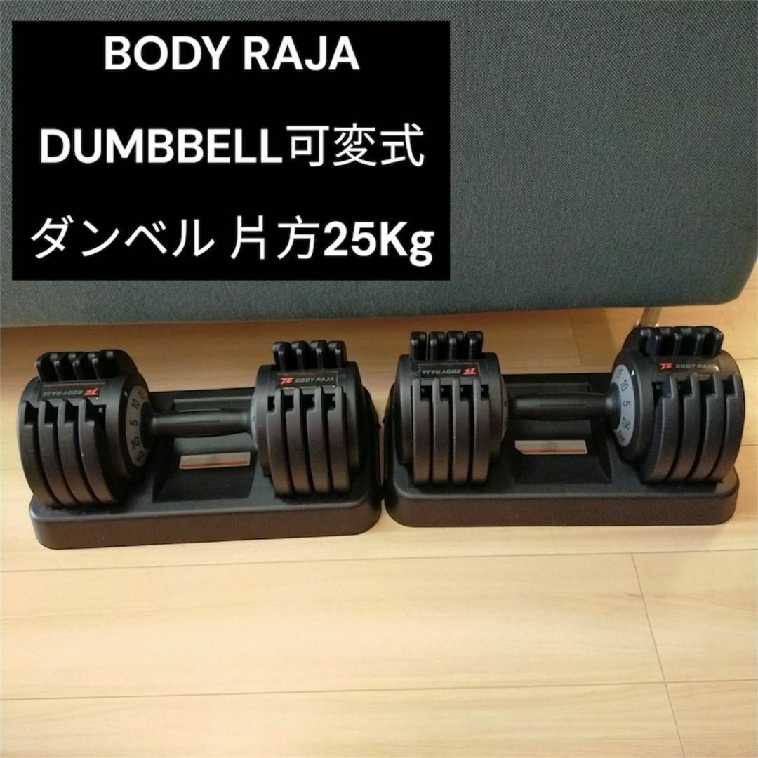 BODY RAJA DUMBBELL 可変式ダンベル 片方25Kg BODY RAJA DUMBBELL 可変式ダンベル 片方25Kg