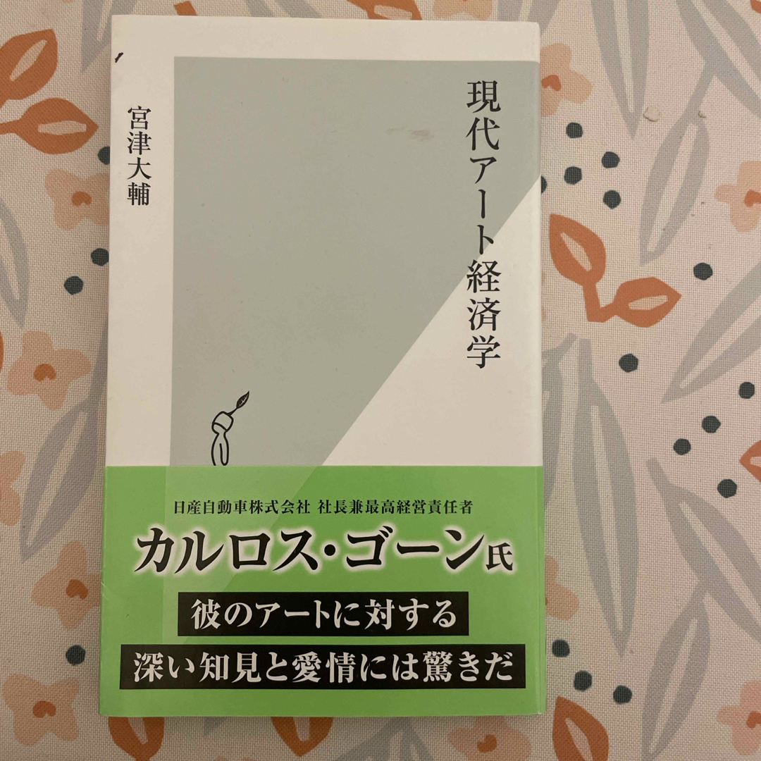 光文社(コウブンシャ)の現代ア-ト経済学 エンタメ/ホビーの本(その他)の商品写真