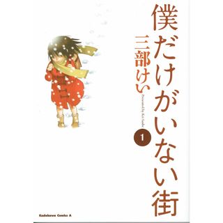 僕だけがいない街 コミック 1-9巻セット （カドカワコミックス・エース）（コミック） 全巻セット(その他)