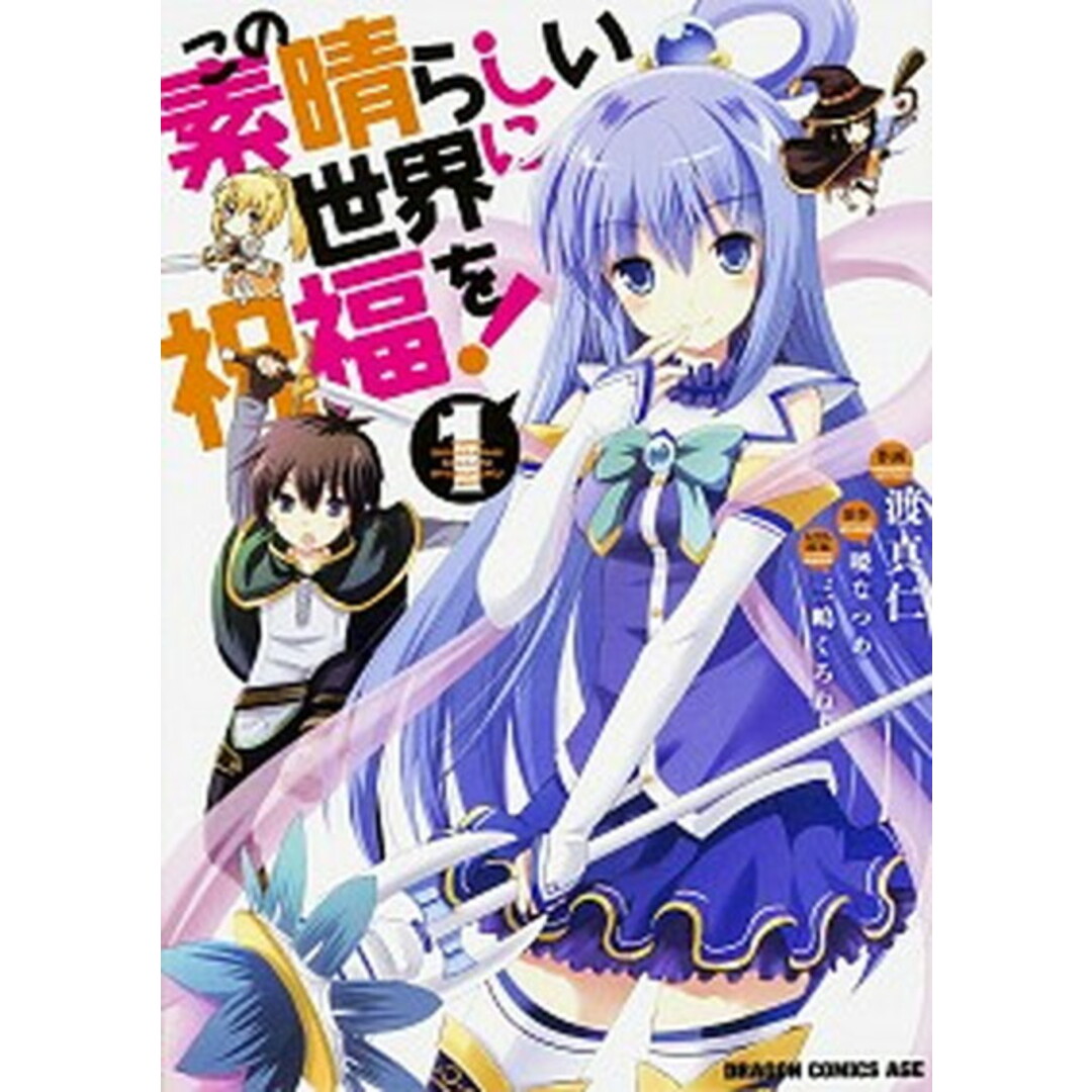 この素晴らしい世界に祝福を! 1~18巻セット この素晴らしい世界に祝福を! コミック 1-18巻セット(コミック