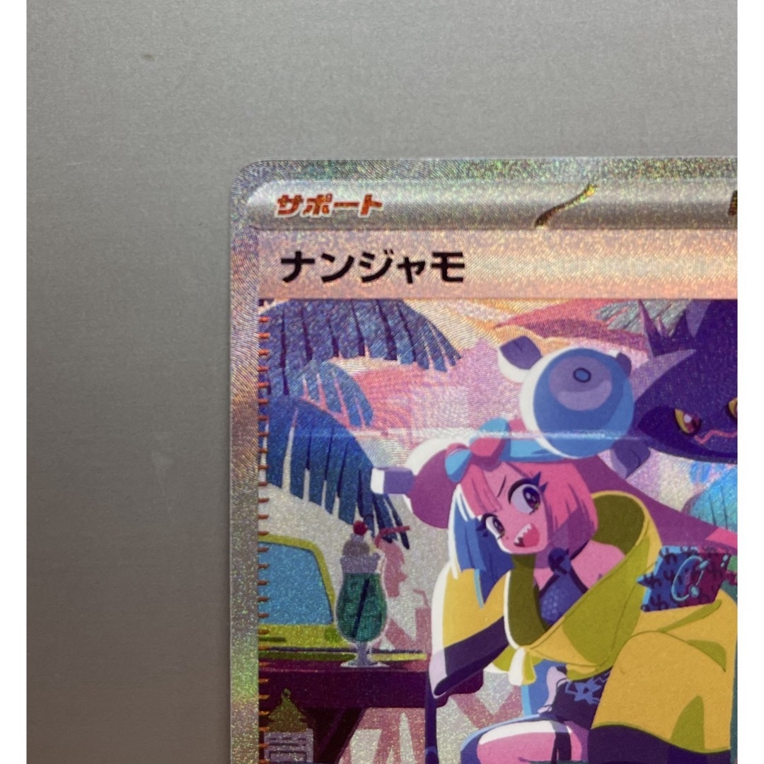 美品】ナンジャモ sar シャイニートレジャーex 美品】ナンジャモ sar シャイニートレジャーex