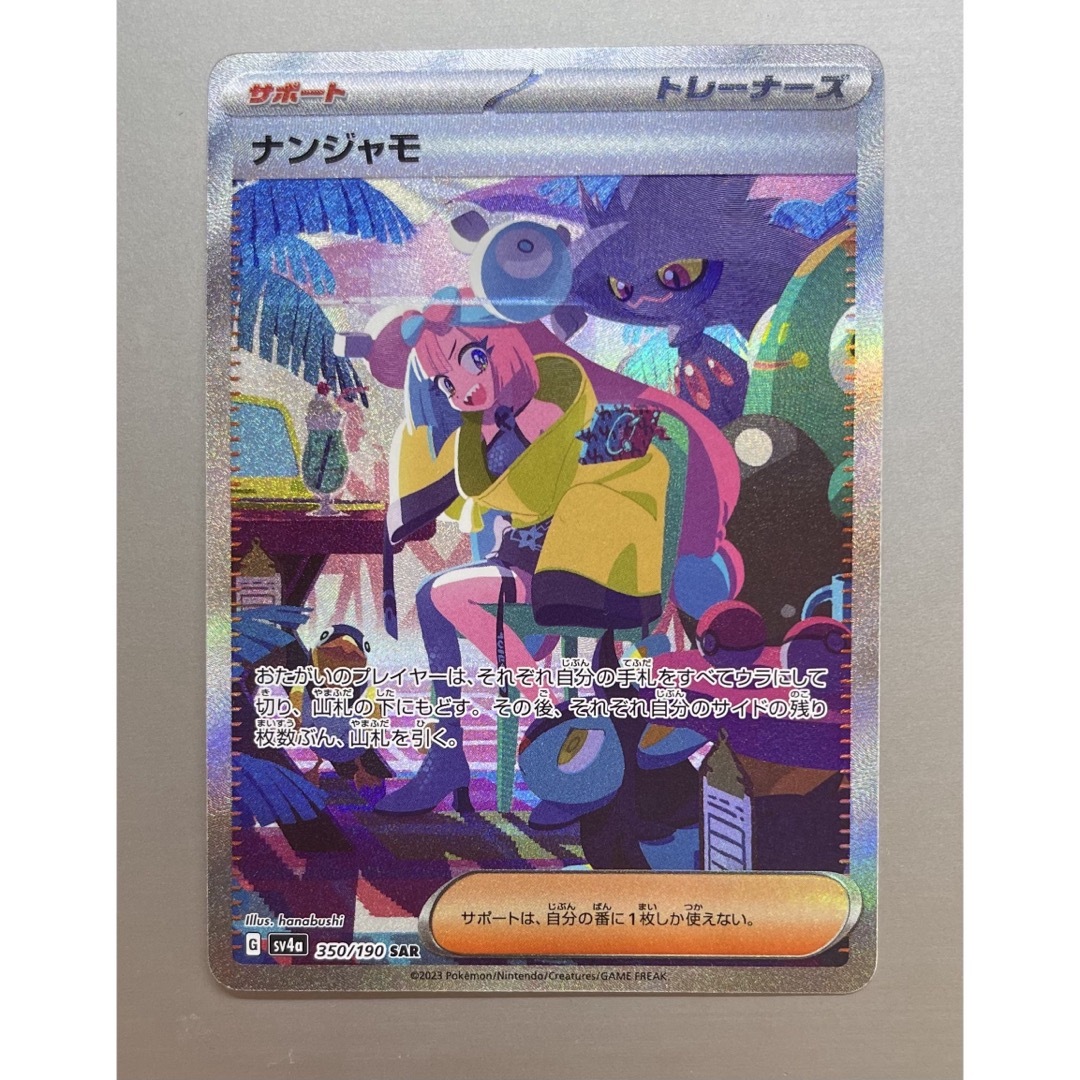 美品】ナンジャモ sar シャイニートレジャーex 美品】ナンジャモ sar シャイニートレジャーex