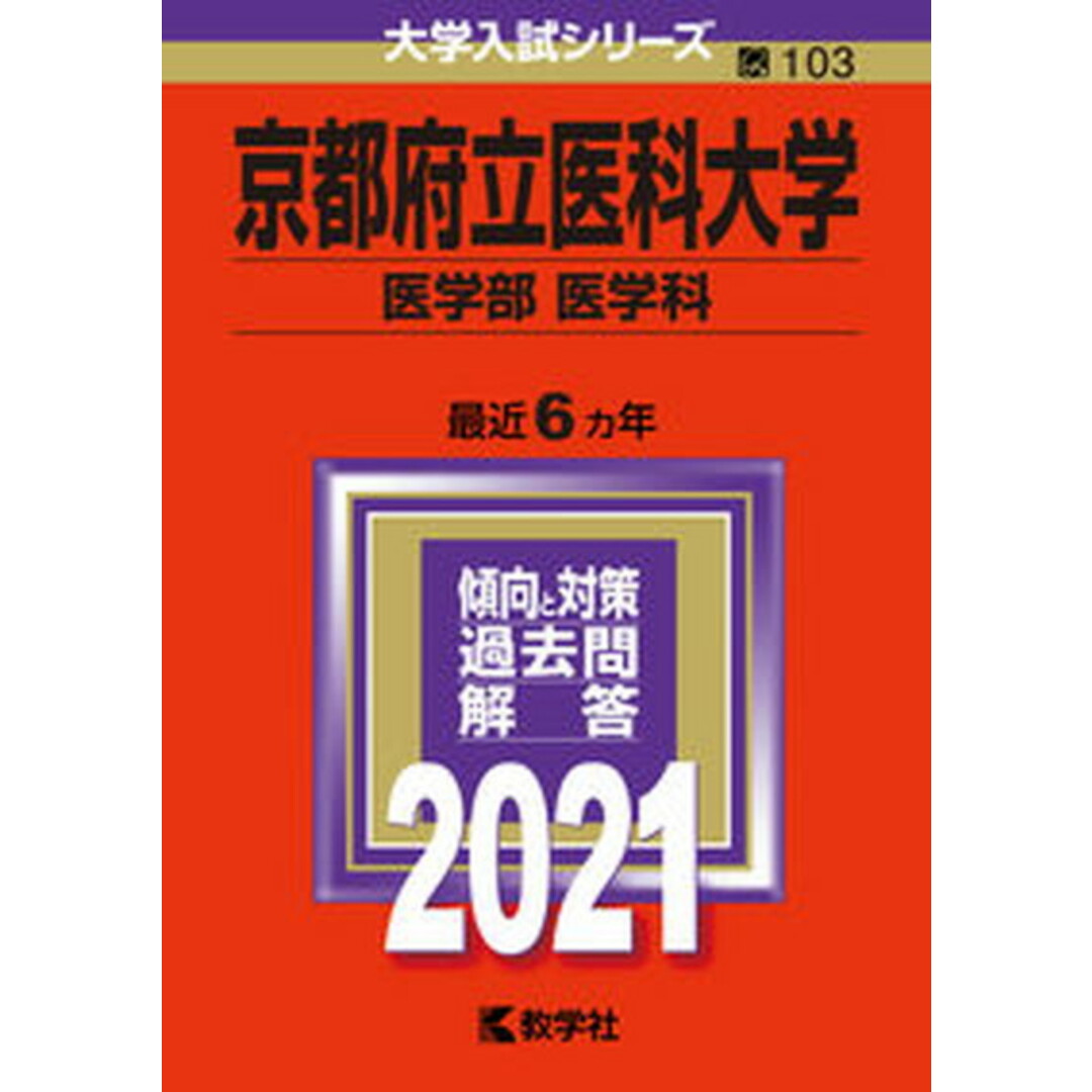 京都府立医科大学(医学部〈医学科〉) 2021 /教学社(単行本) エンタメ/ホビーの本(語学/参考書)の商品写真