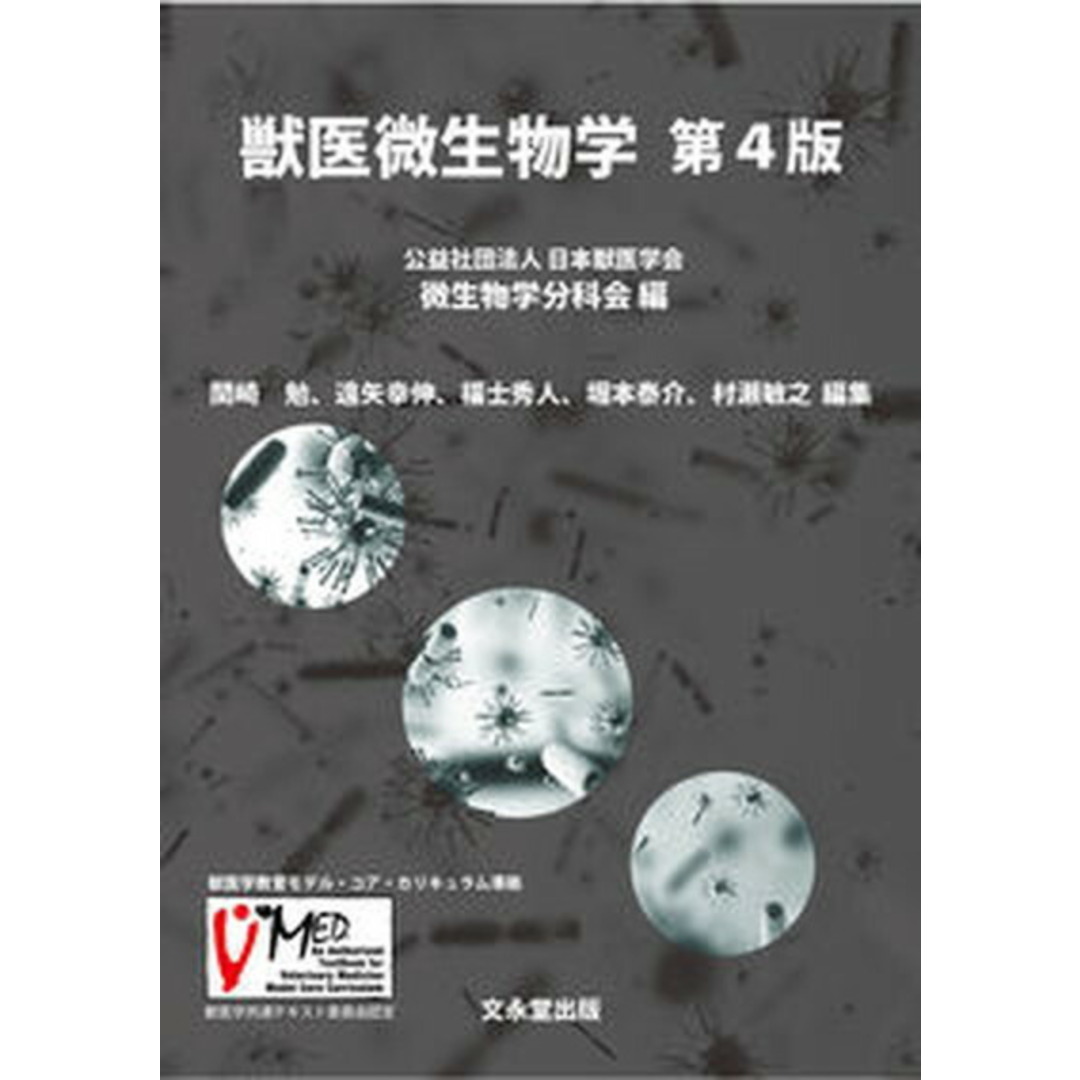 獣医微生物学 第4版/文永堂出版/日本獣医学会微生物学分科 獣医微生物学 第4版/文永堂出版/日本獣医学会微生物学分科
