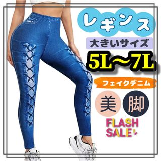大きいサイズ レディース レギンス スパッツ フェイクデニム 5L 6L 7L (レギンス/スパッツ)