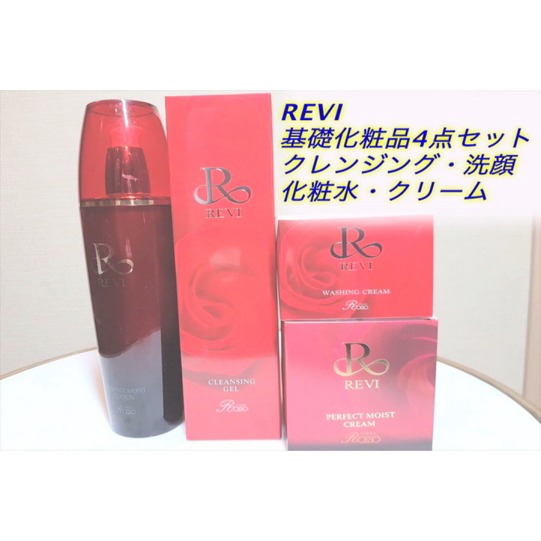 REVI ルヴィ 基礎化粧品4点セットクレンジング 洗顔 ローション REVI ルヴィ 基礎化粧品4点セットクレンジング 洗顔 ローション