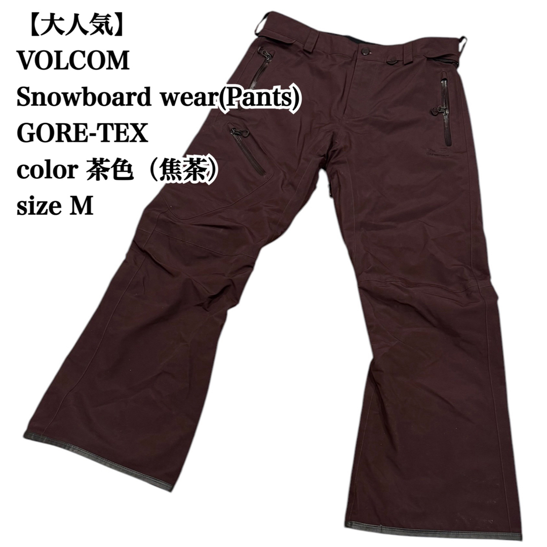 volcom - 【大人気】VOLCOM GORE-TEX スノーボード パンツ M（US） 焦茶