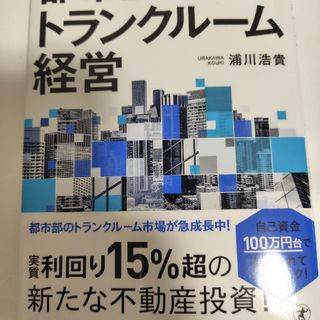 ゲントウシャ(幻冬舎)の完全解説　都市型トランクルーム経営(ビジネス/経済)