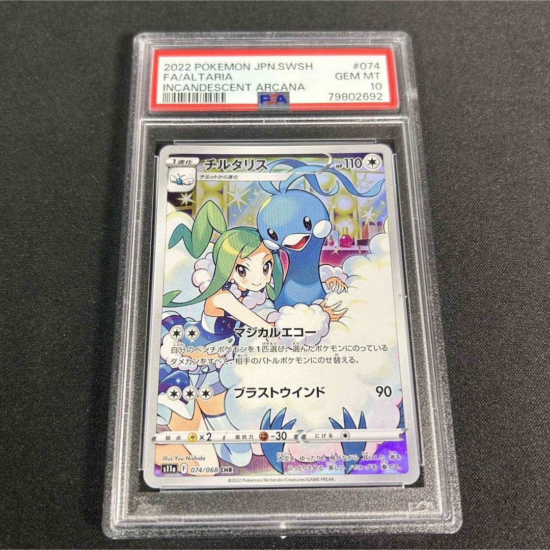 ポケモン - 【PSA10】チルタリス CHR S11a 白熱のアルカナ 074 ポケモン - 【PSA10】チルタリス CHR S11a 白熱のアルカナ 074