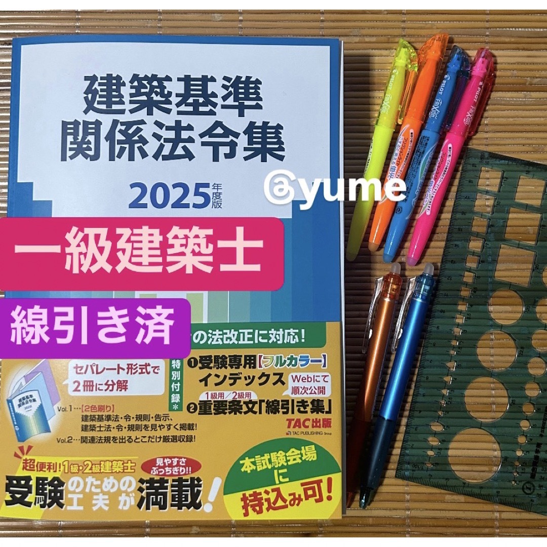 2025年度版 建築基準関係法令集 TAC 線引き済み 一級建築士 2025年度版 建築基準関係法令集 TAC 線引き済み 一級建築士