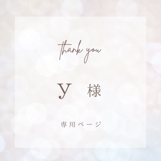 【　y様専用　】ご購入ページ(その他)