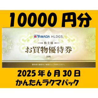 ③取引完了1月26日　1万円分　ヤマダ電機　株主優待(ショッピング)