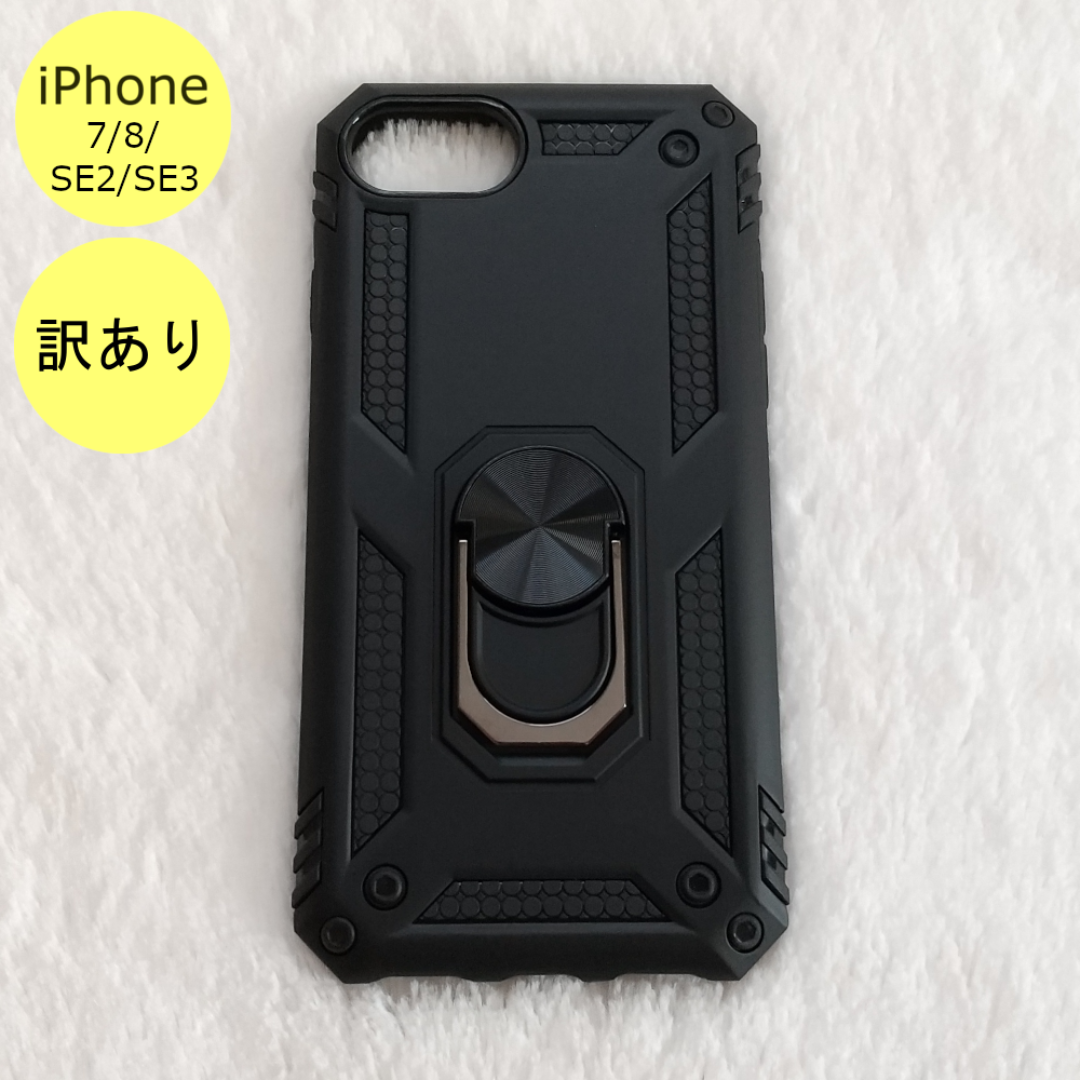 【訳アリ品】耐衝撃 衝撃吸収 iPhone7/8/SE2/SE3ケース 黒 A