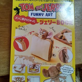 タカラジマシャ(宝島社)のＴＯＭ　ａｎｄ　ＪＥＲＲＹ　ＦＵＮＮＹ　ＡＲＴ　パンに挟まれちゃったジェリーＢＯ(住まい/暮らし/子育て)
