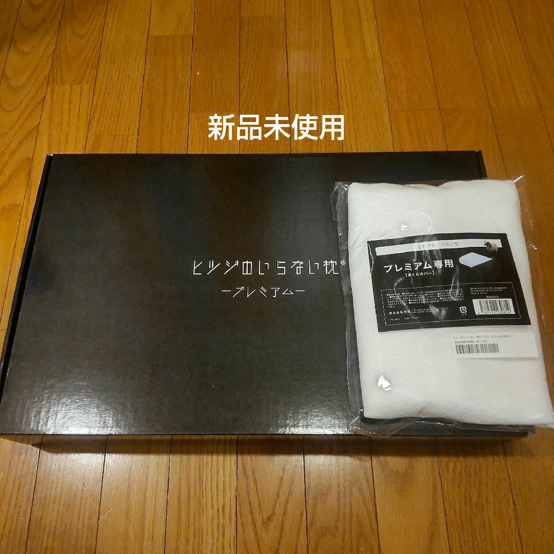 ヒツジのいらない枕 プレミアム ヒツジのいらない枕 プレミアム