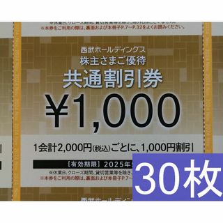 西武HD 株主優待 1000円共通割引券 30000円分(ショッピング)