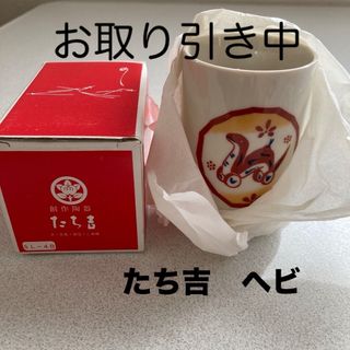 タチキチ(たち吉)の【新品】たち吉 湯飲み ヘビの絵柄(食器)