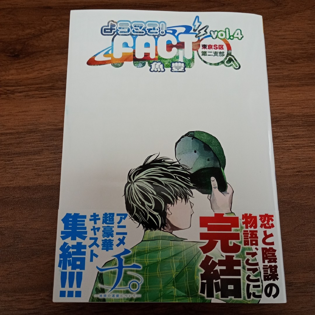 小学館(ショウガクカン)のようこそ!FACT(東京S区第二支部)へ 4巻 vol.4 完結 最終巻 エンタメ/ホビーの漫画(少年漫画)の商品写真