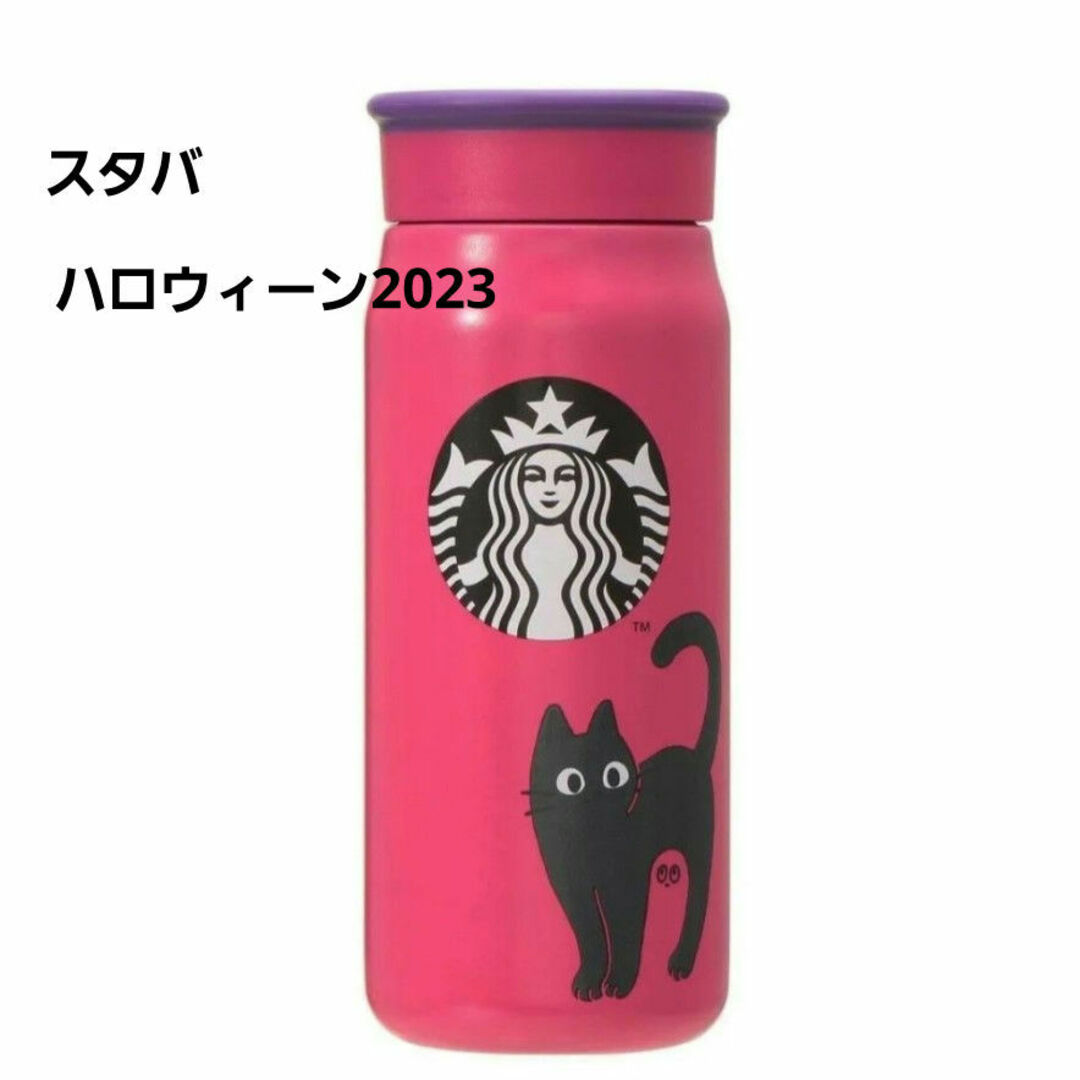スタバ ハロウィン2023 ステンレスボトル キャット 355ml ピンク スタバ ハロウィン2023 ステンレスボトル キャット 355ml ピンク