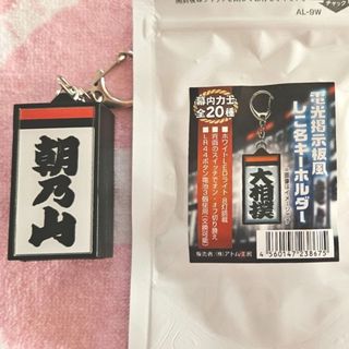 朝乃山関☆電光掲示板風しこ名キーホルダー(スポーツ選手)