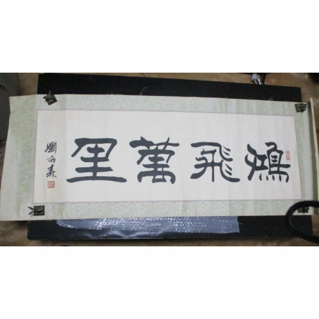 中国名人書法芸術 劉炳森先生隷書《 鴻飛萬里・劉炳森書款》鈐:（劉炳森）白文