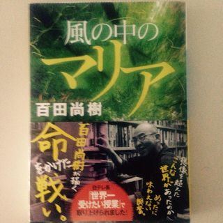 《早い者勝ち》美品 風の中のマリア 百田尚樹(文学/小説)