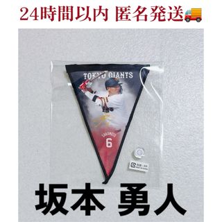 【坂本勇人】 未使用 24時間以内 匿名発送 ミニペナント ジャイアンツ(応援グッズ)