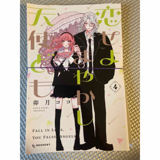 コウダンシャ(講談社)の【裁断済み】恋せよまやかし天使ども4(少女漫画)