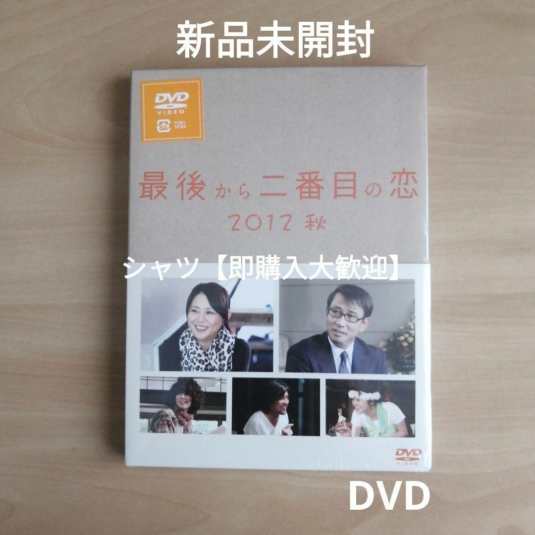 新品未開封☆最後から二番目の恋 2012秋 DVD 小泉今日子 中井貴一の通販 by シャツ's shop|ラクマ 新品未開封☆最後から二番目の恋 2012秋 DVD 小泉今日子 中井貴一の通販 by シャツ's shop|ラクマ