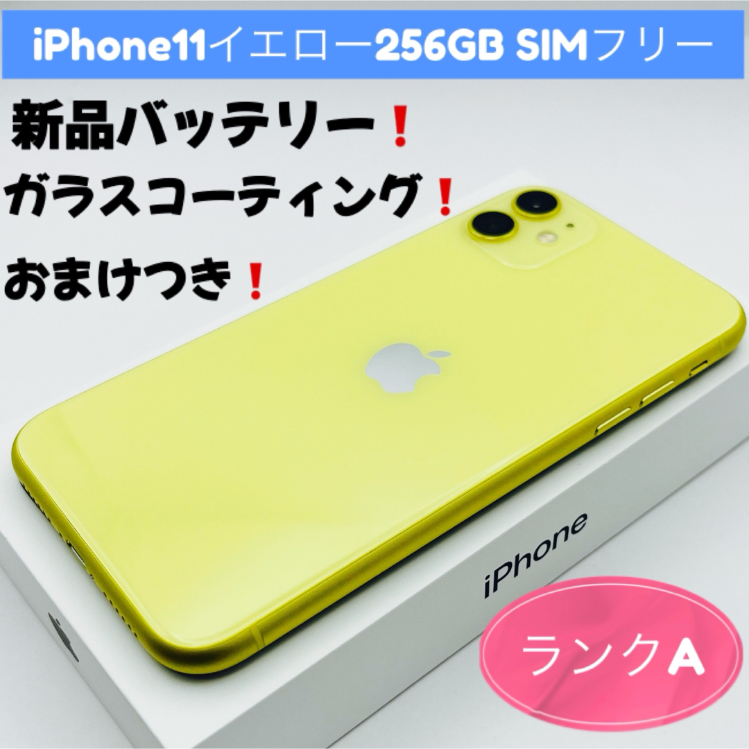 iPhone11イエロー256GB SIMフリー iPhone11イエロー256GB SIMフリー