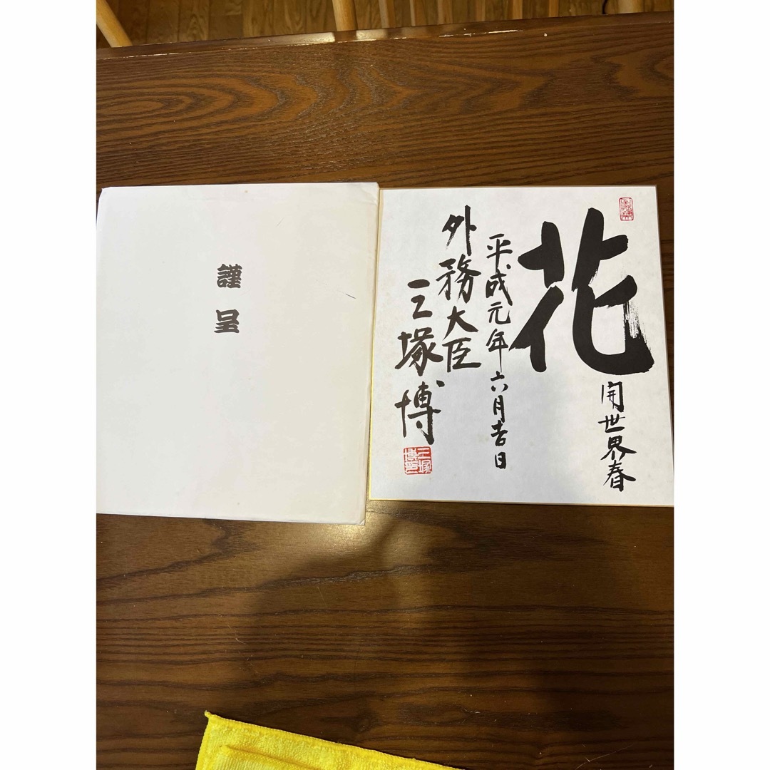 福袋 売れ残り 色紙 外務大臣 三塚博 花開世界春 その他