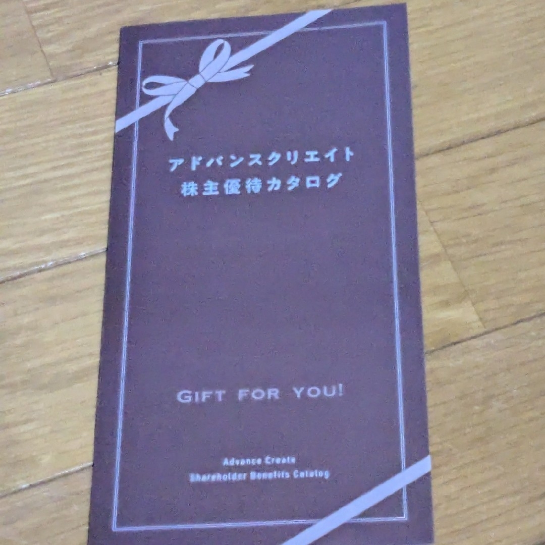 アドバンスクリエイト株主優待 カタログギフト チケットの優待券/割引券(ショッピング)の商品写真