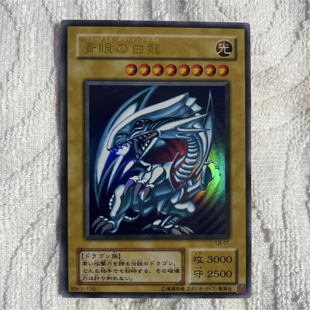 遊戯王 青眼の白龍 LB-01 ウルトラレア 美品 遊戯王 青眼の白龍 LB-01 ウルトラレア 美品