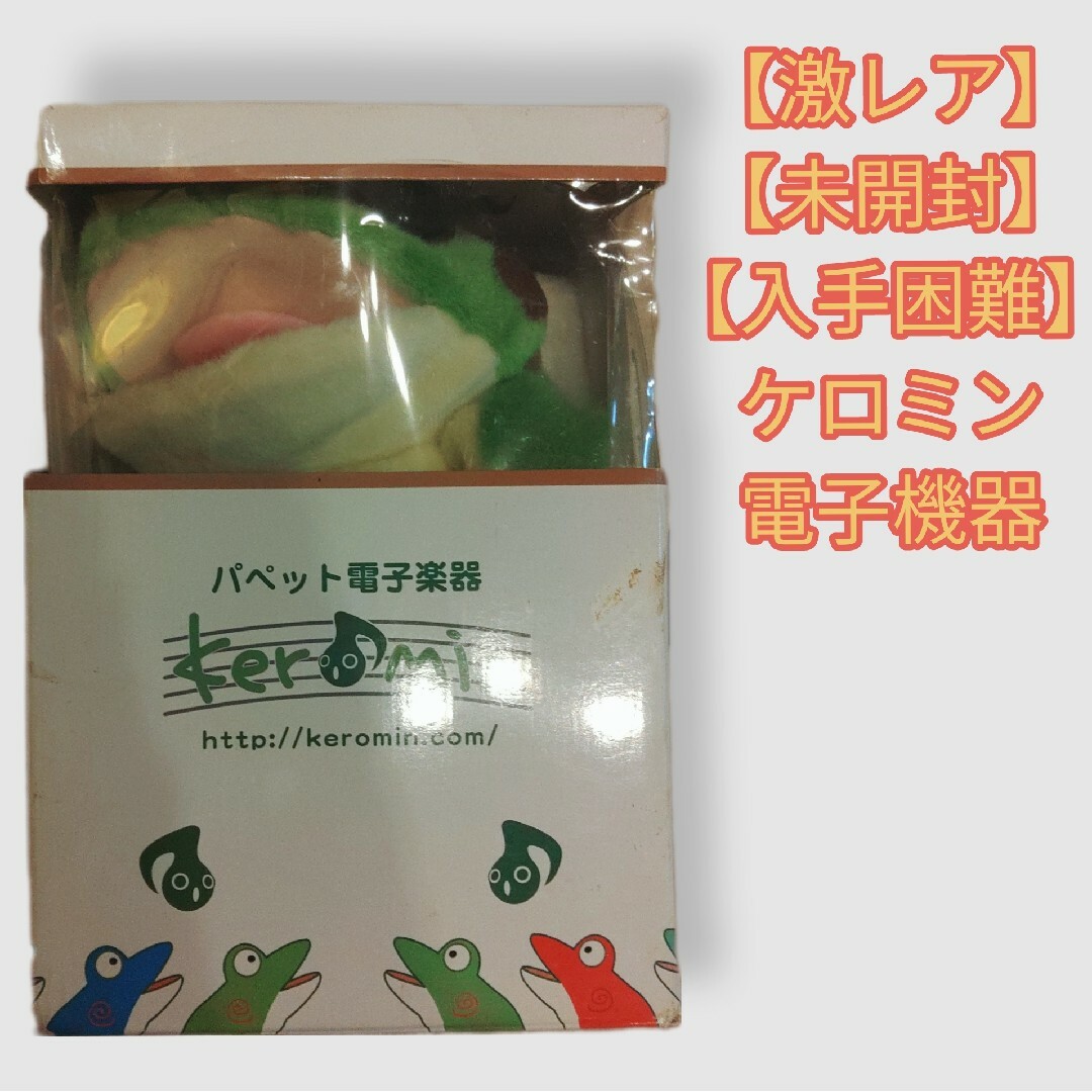 【未開封】【激レア】【入手困難】 ケロミン 電子楽器 ※2008年11月に購入 未開封】【激レア】【入手困難】ケロミン 電子機器の通販 by ち