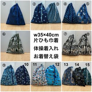 w35×40cm【大きめ片ひも体操着袋】お着替え袋男の子 小学校 幼稚園 保育園(外出用品)